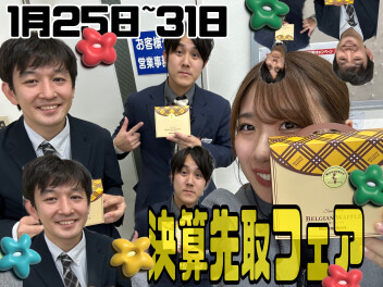 決算先取り！